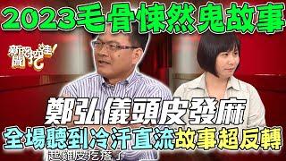 鄭弘儀頭皮發麻，2023最讓人毛骨悚然的驚人鬼故事，全場聽到雞皮疙瘩結局超反轉【新聞挖挖哇】