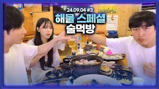 을왕리에서 해물 스페셜 술먹방 [24.09.03 남순 풀영상 #3]