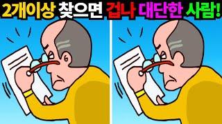 ※이건! 고수도 울며 찾던 문제에요! 죽은 뇌세포조차 살리는 초특급 두뇌운동!이거 2개이상 찾으면 겁나 대단한사람!!