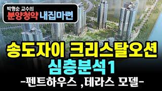 [박형순 교수의 분양청약 내집마련] 송도자이 크리스탈오션 심층분석1 (펜트하우스 테라스하우스)