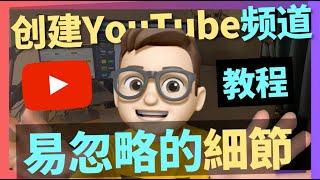 創建YouTube頻道之保母級【教程】｜關鍵字SEO｜優化搜索｜自動化1人公司｜年入百萬｜网络如何赚钱｜網絡賺錢｜網絡｜YouTube如何赚钱