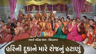 હરિની દૂકાને મારે રોજનું હટાણું  | New Gujarati Kirtan 2021 | Hans Wahini Official