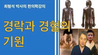 경락의 기원(1)-경락과 경혈은 어떻게 시작되었나? 한의학