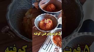 رازهای وانرفتن کوفته