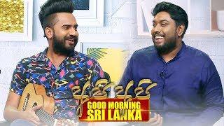 අනුෂ්ක ලියනගේ සමඟ දුලාජ් ජයතිලක | Wasthi | GOOD MORNING SRI LANKA | සුන්දර ඉරිදා | 10 - 11 - 2019