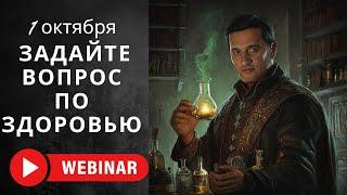 Узнайте Секреты Исцеления: Ваши Вопросы о Здоровье — Андрей Дуйко Отвечает! 1 октября  в 18:00