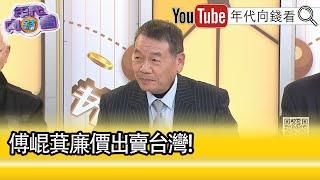 精彩片段》廖金漳：#傅崐萁 就把#台灣 賣掉了...【年代向錢看】2024.12.25@ChenTalkShow