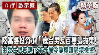 【內幕解析】大陸富婆投資「小11歲台灣男友百萬」遭冷血拋棄！由愛生恨「密謀下藥分屍」冷靜應訊嚇壞檢警  @ebcapocalypse    │洪培翔】