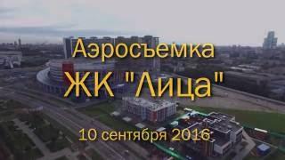 Аэросъемка ЖК "Лица", 10.09.2016