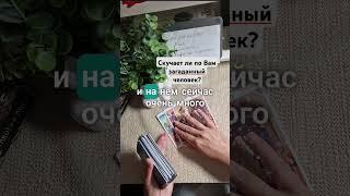 Скучает ли по Вам загаданный человек? #гадание #тароотношения #таро