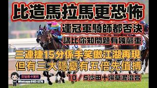比造馬拉馬更恐怖.連冠軍騎師都否決講比你知問題有幾嚴重.三連捷15分係手笑傲江湖再現.但有三大隱憂有五倍先值搏.10/5沙田十場草泥混合