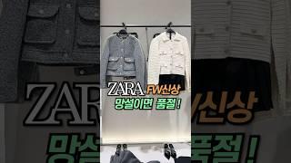 [ZARA] 자라신상 #자라하울#자라#자라가을신상#zara#zarahaul#dailylook#lookbook#데일리룩#룩북#shorts