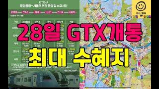 [감사스마일 TV 라이브] GTX-A 2단계 북부구간(운정중앙~서울역) 개통으로 좋아지게 될 지역...지축지구