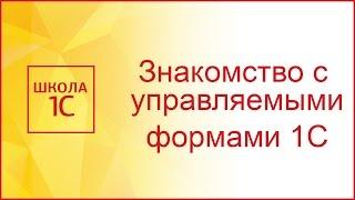 Управляемые формы в 1С 8.3 - знакомимся и создаем первую форму