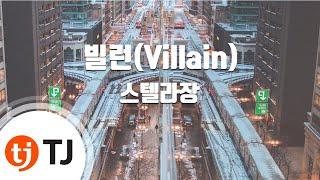 [TJ노래방] 빌런(Villain) - 스텔라장 / TJ Karaoke