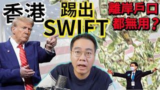 被踢出SWIFT國際匯款會發生乜事？小市民輸清光？涷結/沒收存款？離岸戶口都無用？ 香港大鑊三步曲之2 「金融核彈」⏰最後倒數