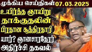 இலங்கையின் முக்கிய செய்திகள் | 07.03.2025 | Today Sri Lanka Tamil News | Akilam News