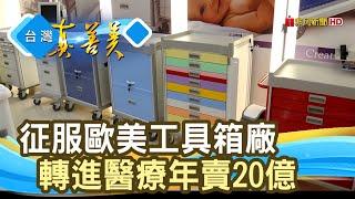 “鐵件工具箱”年賣二十億｜明昌國際工業公司｜【台灣真善美】2022.03.20