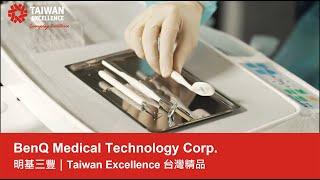 BenQ Medical Technology Corp. 明基三豐｜Taiwan Excellence 台灣精品