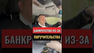 ПОРУЧИТЕЛЬ И БАНКРОТСТВО #банкрот #кредит #банкротство #automobile #защитавсуде #банкротствофизлиц