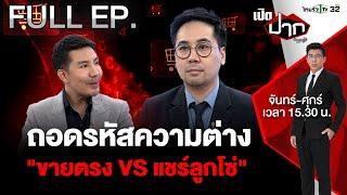 ถอดรหัสความต่าง "ขายตรง VS แชร์ลูกโซ่" | EP.541 | 16 ต.ค. 67 | เปิดปากกับภาคภูมิ | FULL