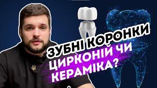 ЯКІ КОРОНКИ КРАЩЕ? ЦИРКОНІЙ ЧИ КЕРАМІКА?