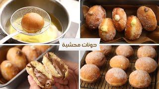 دونتس قطنية بحشوات لذيذة! + الأخطاء اللي بتبوظ الدونتس Filled Donuts