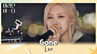 존중하며 버티기 성공 관객 앞에서 처음 부르는 로제(ROSÉ)의 〈Gone〉 바라던 바다 (sea of hope) 6회 | JTBC 210803 방송