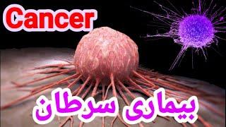 Cancer (Afghan Health & Beauty) بیماری سرطان