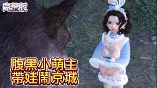 【小胖漫剧】（#1~大结局）（劇終）《腹黑小萌主帶娃鬧京城》#萌娃 #逆袭#古言#种田