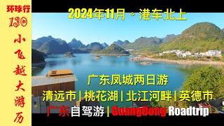 [GD14] Guangdong | QingYuan City | Taohua Lake | YingDe City | Nov 2024 China roadtrip