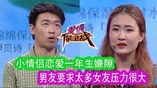 《爱情保卫战》小情侶戀愛壹年生嫌隙，男友要求太多女友壓力很大