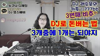 현직디제이]   DJ로 돈버는 3가지! / 3번째는 비추!