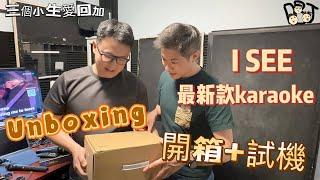 移民溫哥華｜拔萃仔 傾吓偈｜Unboxing- 新一代卡拉OK機｜I SEE Karaoke｜家居卡拉OK | Kidult的玩具｜串流式Karaoke | 加拿大移民必備｜家庭娛樂神器 202506
