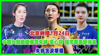 北京時間1月24日！中國女排陸續傳來朱婷、袁心玥、張常寧最新消息！朱婷含淚哽咽！#袁心玥#朱婷#李盈莹#天津女排#龔翔宇#賴亞文