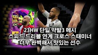 23HW의 스태미너 좋은 메시 완전 감동 23HW "B. 음뵈모" 8카 !