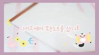 [소미] 다이소에서 모눈노트를샀어요/Daiso note the grid