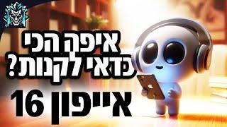 הזמנה מוקדמת אייפון 16 - איזה חברה הכי זולה והכי מפנקת בהנחות ומתנות?