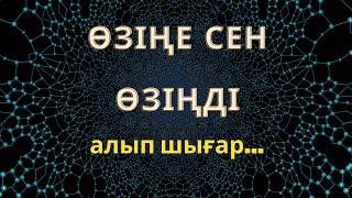 Сенімділік деген не? Өзіне сенімсіз пенде қандай болады? Сенімді болудың пайдасы?