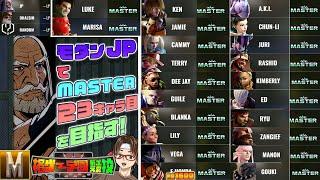 【スト6】モダンJPもMASTER！全キャラMASTERまでついにあと１人！　 #sf6 #雑談  #ダルシム   #スト6 #参加型 #格ゲー #sf6_dhalsim