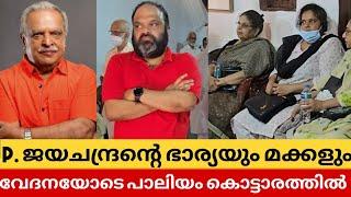 P. ജയചന്ദ്രന്റെ ഭാര്യയും മകനും മകളും പാലിയം കൊട്ടാരത്തിലെ തറവാട്ടിൽ വേദനയോടെ അവസാന ചടങ്ങുകൾക്ക്