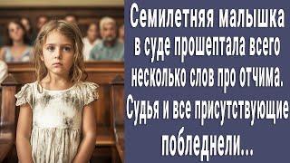 7-летняя малышка в суде прошептала про отчима пару слов. Судья и все присутствующие побледнели...