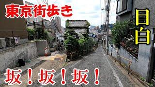 東京街歩き　目白の坂を怒涛に歩く動画