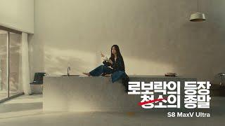 로보락의 등장, 청소의 종말 S8 MaxV Ultra 편의성 편 | 30s