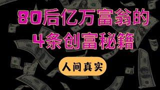 80后亿万富翁的4个财富秘籍| 你不可错过的人间真实