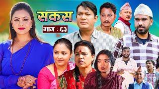 SAKAS || सकस || Episode 63 || Nepali Social Serial | Raju,Tara, Binod, Anju, Pramila || 17 Dec. 2024