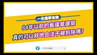 【一分鐘學法律：84年以前的舊違章建築真的可以就地合法不被拆除嗎？】