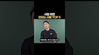 사업 하면 안되는 사람 TOP 3