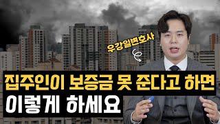 이것만 알아도 떼인 전세보증금 전부 돌려받을 수 있습니다