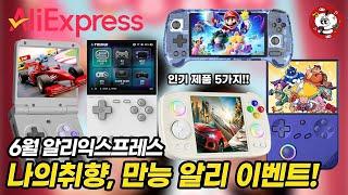 역대급 6월 할인 이벤트! 나의 취향, 만능 알리 공동구매 이벤트!